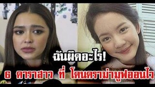 เปิดอันดับ 6 ดาราหญิงที่มูฟออนไว