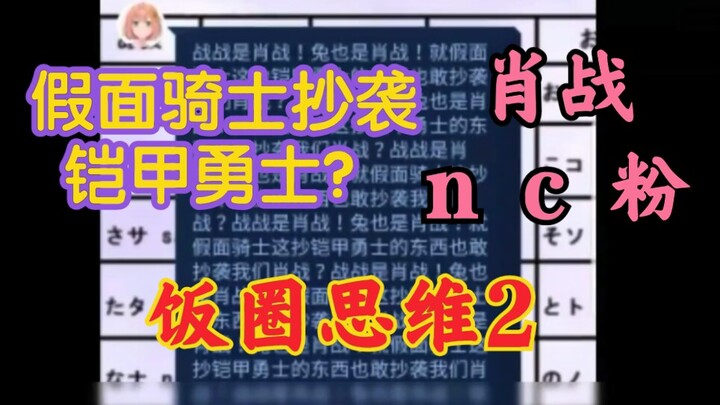 肖战nc粉说:假面骑士抄袭铠甲勇士？！