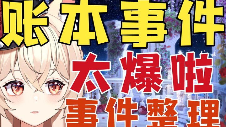 【News Express】Summary of the Light Year Account Book incident!
