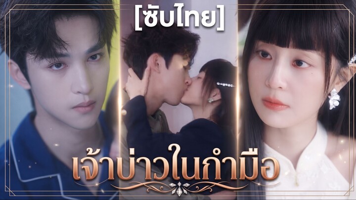 เจ้าบ่าวในกำมือ (ซับไทย)