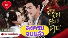 ลิขิตคมดาบ  Ep01  Born To Die  HD1080P พากย์ไทย [2025]