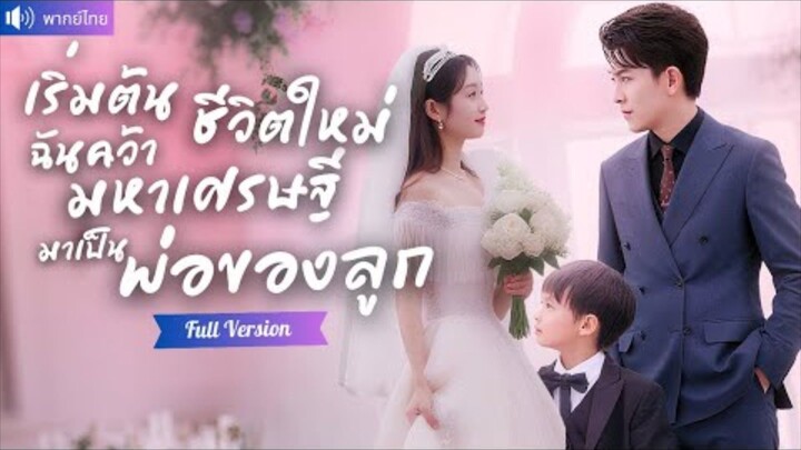 พากย์ไทย💕เริ่มชีวิตใหม่ แต่งงานฟ้าแลบกับคนเก็บขยะหาพ่อให้ลูก หารู้ไม่ว่าเป็น CEO ปลอมตัวมาหาเจ้าสาว