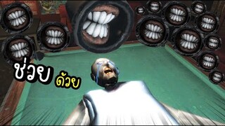 หลานจ๋า...ช่วยยายด้วย!! [พี่ซี] Garry mod