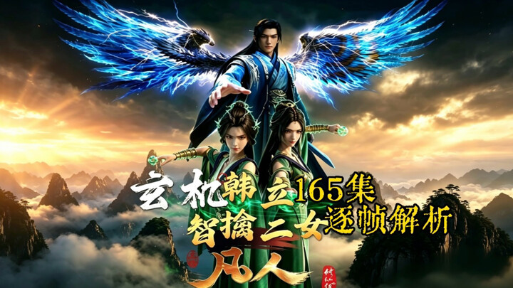 【Phàm Nhân Tu Tiên Tập 165: Phân tích từng khung hình】Hàn Lập trí dũng bắt sống hai nữ tu: Bí ẩn đằn