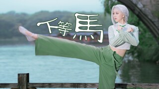 [Lu Ye* Ngựa hạng dưới] Ai còn muốn đến nữa không, mau đến nhận thua đi!—cos nhảy lại