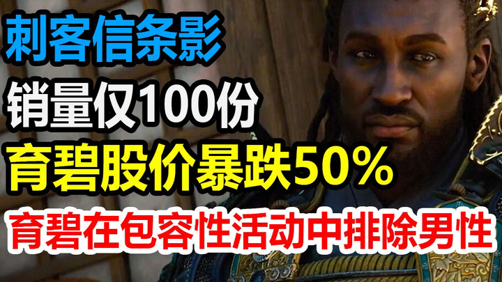 Ubisoft's good times are over—Assassin's Creed Shadows sold just over 100 copies (pre-sale figures f