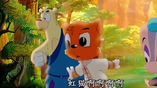 “假麒麟成功削减虹猫智商。”