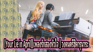 [Your Lie in April][เพลงรักสองหัวใจ ] วงดนตรีฮิคารุนาระ--คุณยืนอยู่ท่ามกลางฤดูใบไม้ผลิ