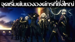 จุดเริ่มต้นขององค์กรที่ยิ่งใหญ่! Shadow Garden! - ชีวิตไม่ต้องเด่น ขอแค่เป็นเทพในเงา