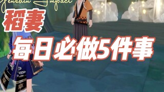 [Five things Inazuma must do every day][Conch][Irregular niche][Please sign][Xavier][Based Narukusa]