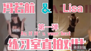【冯若航】第一眼错看成莎？青你2中的隐藏黑马？两人都是我的心头肉！第一弹coverAs if it’s your last