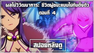 สปอยหลังดู ผลไม้วิวัฒนาการ: ชีวิตผู้ชนะแบบไม่ทันตั้งตัว ตอนที่ 4 เทพพระเจ้ามังกรดำ!!! เบอร์เซิร์ก