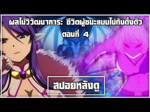 สปอยหลังดู ผลไม้วิวัฒนาการ: ชีวิตผู้ชนะแบบไม่ทันตั้งตัว ตอนที่ 4 เทพพระเจ้ามังกรดำ!!! เบอร์เซิร์ก