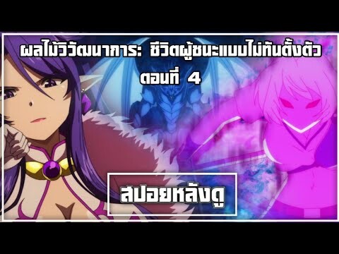 สปอยหลังดู ผลไม้วิวัฒนาการ: ชีวิตผู้ชนะแบบไม่ทันตั้งตัว ตอนที่ 4 เทพพระเจ้ามังกรดำ!!! เบอร์เซิร์ก