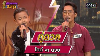 ไทด์ (ผู้ท้าดวล) vs นวย (แชมป์ 4 สมัย) | Highlight ดวลเพลงชิงทุน2023 Ep.1410 | 15 พ.ย.66