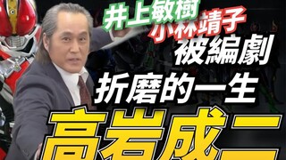 高岩成二，皮套演员被编剧折磨的一生，平成假面骑士的代名词