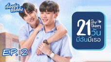 🇹🇭 21 Days Theory (2022) - EP 02 Eng Sub