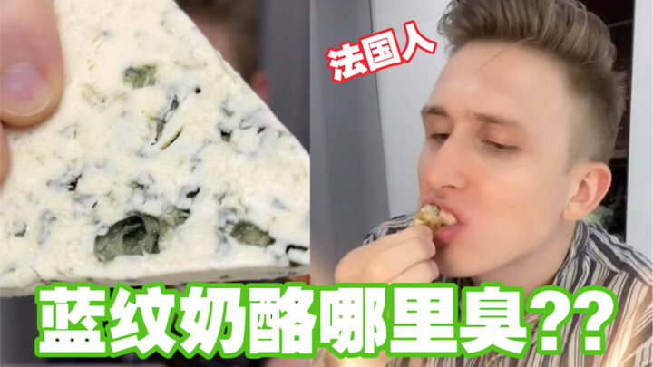 ชีสพิมพ์น้ำเงินอร่อยมาก! ใครว่าเหม็น? ชาวฝรั่งเศสสอนวิธีกินชีสพิมพ์น้ำเงิน!