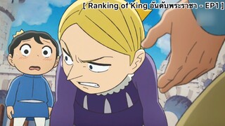 Ranking of Kings อันดับพระราชา - EP1