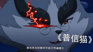 《普信猫》我从未见过如此厚颜无耻之猫