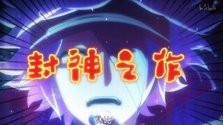 最强催泪名场面，松冈封神之战。