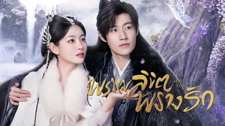 พรหมลิขิตพรางรัก (พากย์ไทย)