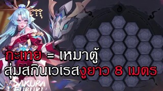 กะเทย = เหมาหมดตู้ สุ่มสกินใหม่เวเรสงูยาว 8 เมตร (Sakura Fubuki )