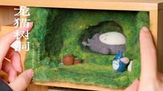 【密林手作】羊毛毡 | 龙猫的树洞 | 治愈手作记录
