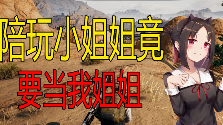 The female gaming companion actually wants to be my older sister! She’s so nice and super pretty—suc
