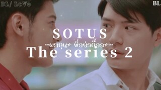 ❤️ BL-Love: = ผมดุมากนะ พี่อย่าดื้อละ (SOTUs the series2 )