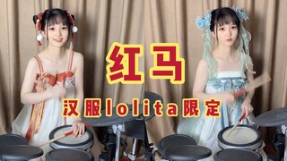 【架子鼓】我在江南 撒把欢❀汉服踩点换装