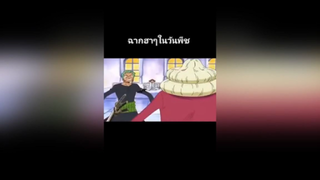 ฉากฮาๆในวันพีช