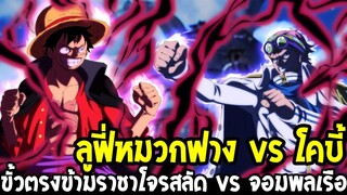 วันพีช : ลูฟี่หมวกฟาง vs โคบี้ ขั้วตรงข้ามว่าที่ราชาโจรสลัด vs ว่าที่จอมพลเรือ - OverReview