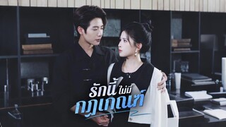 [ดูฟรีเต็มเรื่อง] รักนี้ไม่มีกฏเกณฑ์ (ซับไทย)