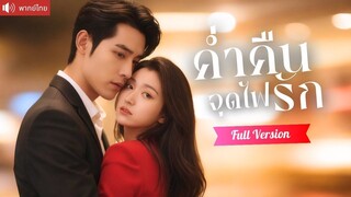 [พากย์ไทยเต็มเรื่อง] เผลอมีค่ำคืนโรแมนติกกับ CEO เย็นชา กลับทำเขาหลงรักหมดใจ