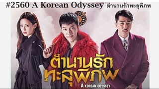 19-20END#2560 ตำนานรักทะลุพิภพ (วานรครั่งรัก..สนุกมากกว่าที่คิด)