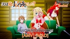 ผมเทพสุดจริงเหรอ? - Jitsu wa Ore, Saikyou deshita? (Strongest Of The Strong) [AMV] [MAD]