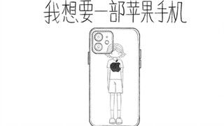 对 我就是想要苹果手机
