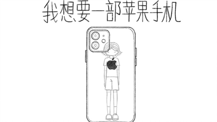 对 我就是想要苹果手机