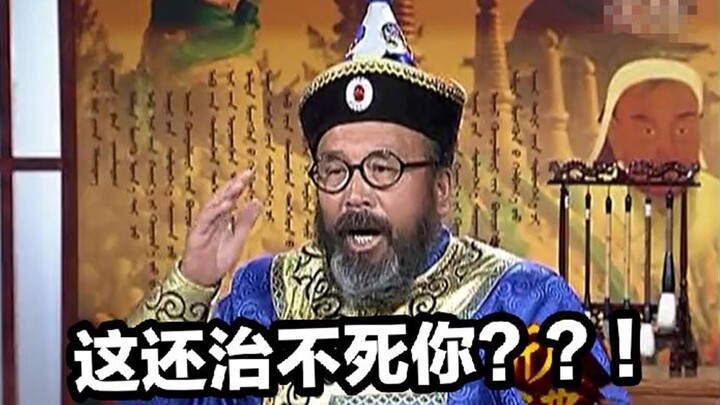 【欣沸三宝】治一个死一千个，三副药就能下地狱，彻底解决问题