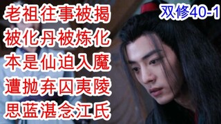 陈情令/忘羡/双修40-1 老祖遭江家抛弃惹哭忘澄