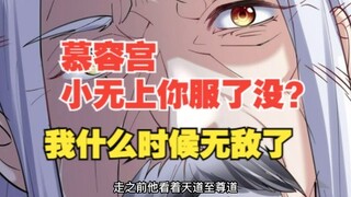 336集，慕容宫：小无上你服了没？