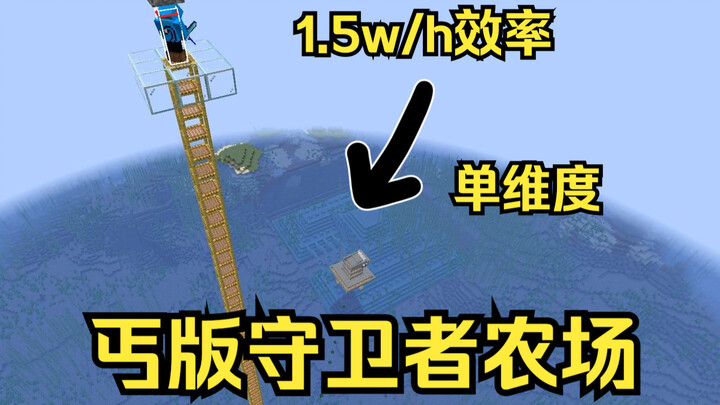 [丐版生电]材料仅占半个背包，简单高效的单维度守卫者农场