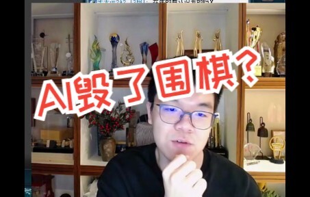 Bình luận sâu sắc của Ke Jie về cờ vây trong thời đại AI: "Thật nhàm chán khi người chơi đã đánh mất