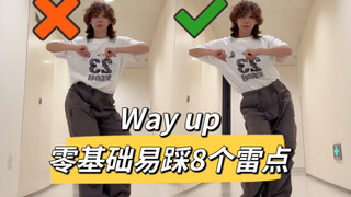 “我的踩脚为什么那么搞笑？”Jennie-Way up舞蹈细节教学讲解