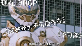 现在的DGPvs以前的DGP