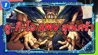 "ให้ทุกอย่างจบลงไปพร้อมกับแสงสว่างนี้เถอะนะสหาย!" | ยู-กิ-โอ / ดราม่า / AMV สุดเศร้า_1