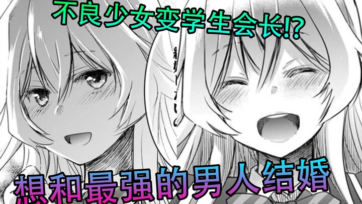 原不良美少女为了和比她强的人结婚，成为学生会长!？