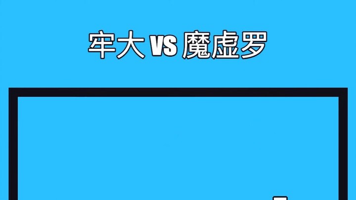 Lao Đại vs Ma Hư La 【Cuộc đối đầu của những quả bóng nhỏ】