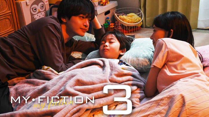 มายฟิกชั่น ตอนที่ 3